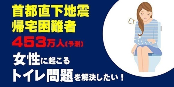 首都直下地震！女性に起こるトイレ問題