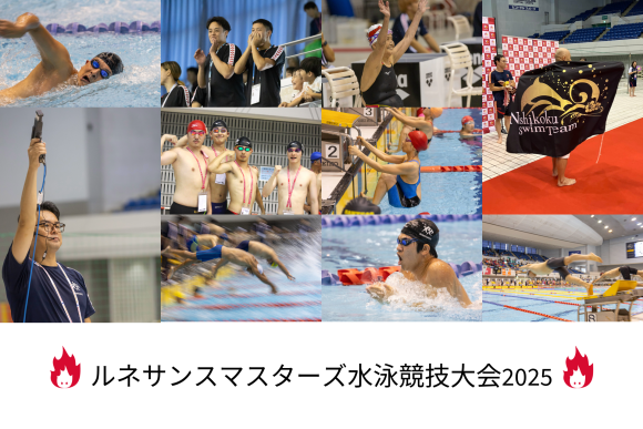 「第26回ルネサンスマスターズ水泳競技大会2025」開催後レポート
