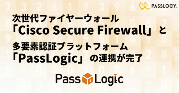 Cisco Secure Firewallと PassLogicの連携検証完了