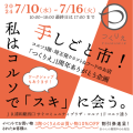 「つくりえ浦和コルソ店」一周年記念！スペシャルイベント『手しごと市！わたしはコルソで「スキ」に会う。』