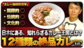 衝撃！「神奈川県はカレー王国」ってマジ？あなたの知らないところで、神奈川県が日本屈指の「カレー王国」として密かに君臨していることを！ その真実をYouTube動画で公開し解説！おススメの１２店をご紹介
