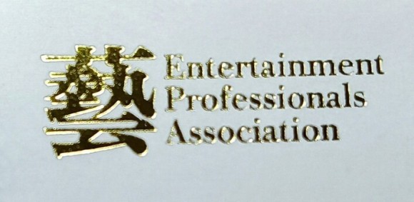 一般社団法人芸能プロフェッショナル協会ロゴ