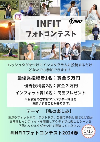 INFITフォトコンテスト2024春