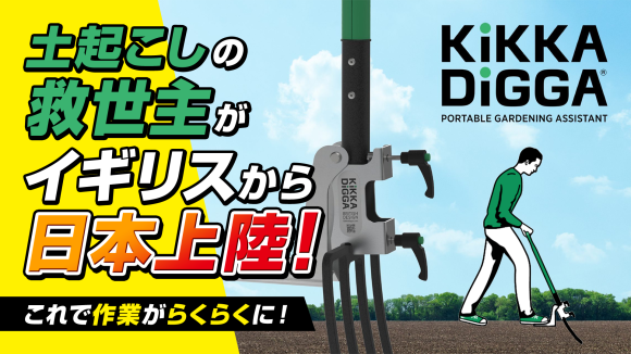 Kikka Digga（キッカディガー）