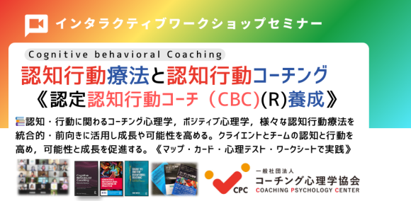 □【新認知行動療法と認知行動コーチング基本講座】「7月13-14日（土日