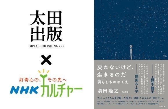 太田出版とNHK文化センター初のコラボイベントが開催！『戻れないけど、生きるのだ』発売記念