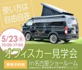 災害対策としてのオフィスカーが注目集める　名古屋ショールームで特別展示会5/23(木)開催