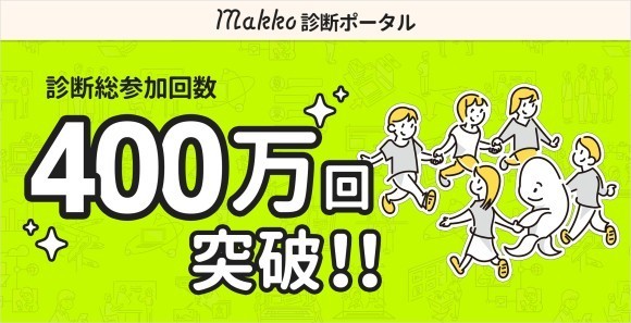診断コンテンツ作成ツールMakko診断ポータル　診断総参加回数が400万回突破！