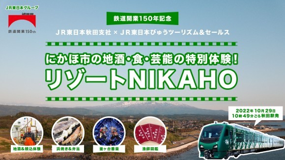 「にかほ市の地酒・食・芸能の特別体験！リゾートNIKAHO」を販売します