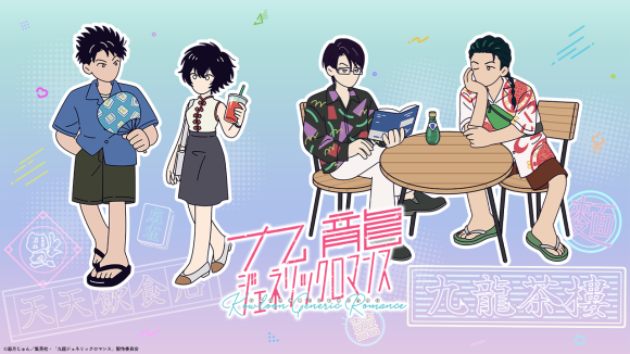 TVアニメ「九龍ジェネリックロマンス」オンラインくじ　描き下ろしイラスト