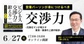 無料オンラインセミナー「営業パーソンが身につけるべき交渉力」、2023年6月27日開催