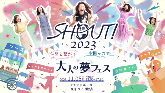 大人の夢フェス「シャウト！2023」にハイスぺ男子総合研究所所長の 吉沢詩乃が登壇＆ブース出展