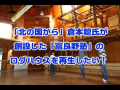 倉本聰氏が創設した富良野塾のログハウスを再生したい