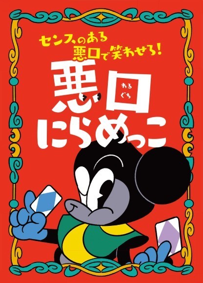 ボードゲーム 『悪口にらめっこ』パッケージデザイン