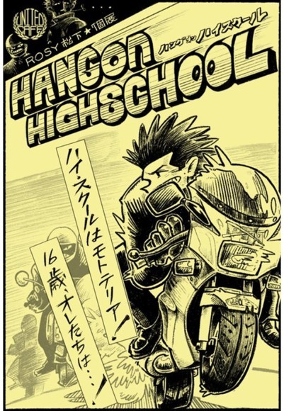展示会【 HANG on HIGH SCHOOL】キービジュアル