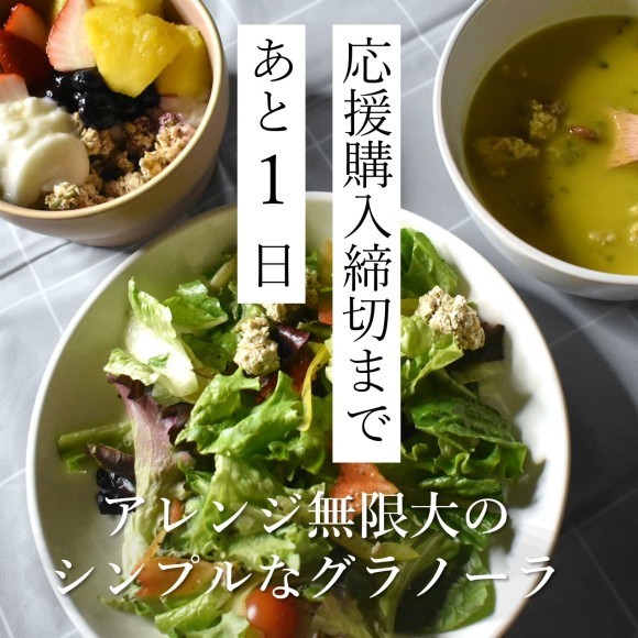 応援購入締め切りまであと1日