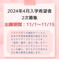 2024年4月入学希望者の2次募集について