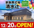 家族葬のトワーズ 清水辻 12/20オープン！
