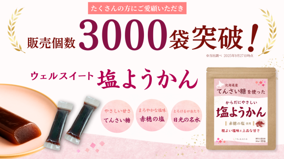 発売5か月で累計 3,000袋 突破。