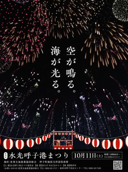 呼子の秋を彩る「水光呼子港まつり」開催！