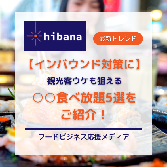 インバウンド向け食べ放題特集│hibana