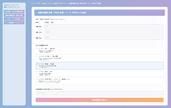 基礎代謝量 計算（BMR 計算）ツール【平均とも比較】