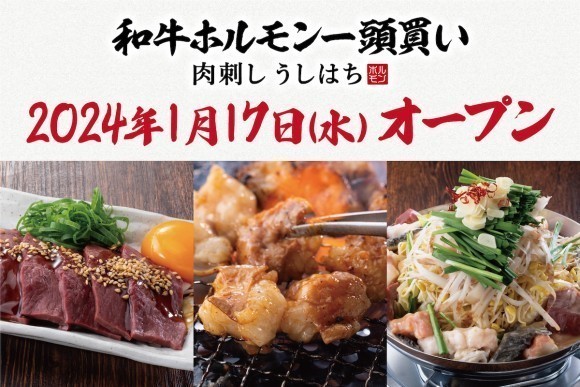 「和牛ホルモン一頭買い 肉刺し うしはち」が 2024年1月17日（水）五反田にグランドオープン！