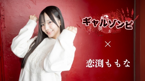 映画「ギャルゾンビ」主演：恋渕ももな