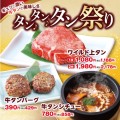 牛タンの旨味がギュッと詰まった　安楽亭のタン祭り