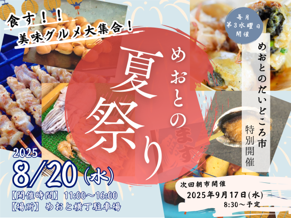 めおとの夏祭り