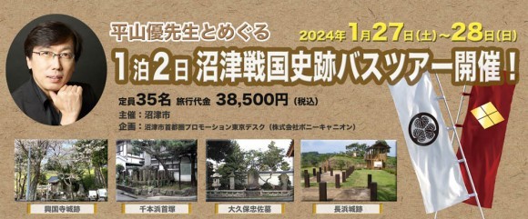 平山優先生とめぐる沼津戦国史跡バスツアー開催バナー