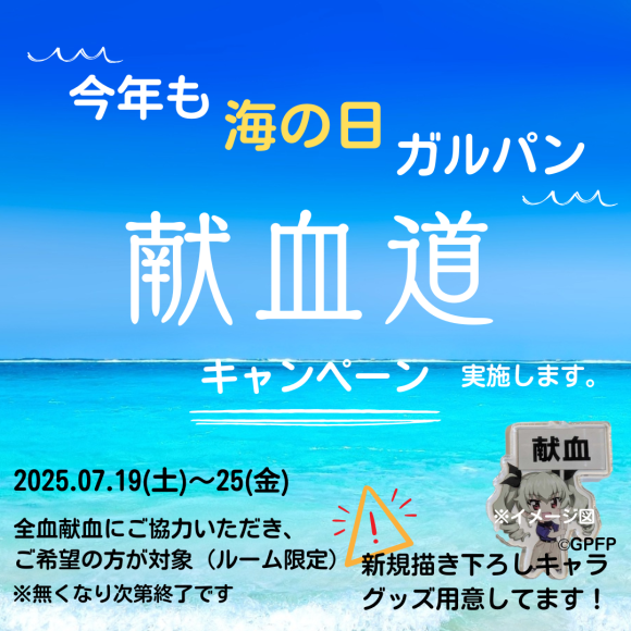 海の日ガルパン献血道キャンペーン