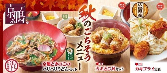 【得得】9/17(水)～「秋のごちそうメニュー」を期間限定で販売