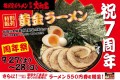 片倉大和家7周年記念！黄金ラーメン特別販売！