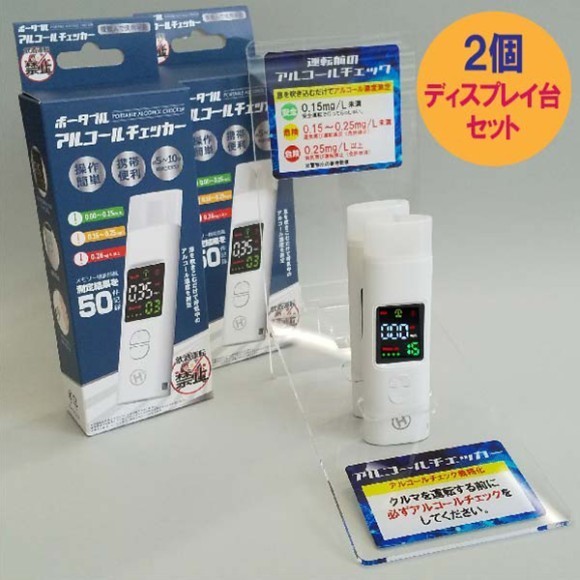 ●アルコールチェッカー＆アクリル製専用ディスプレイ台（2個収納）付き