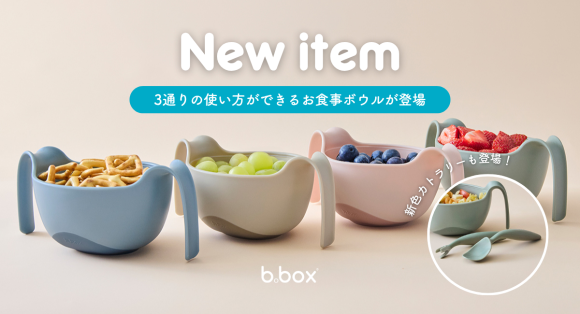 【b.box】離乳食から自立食事まで長く使える、 b.boxのシップスナックボウル＆カトラリーの新色が登場！