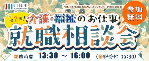 参加無料❕ 川崎市介護・福祉のお仕事就職相談会第２弾