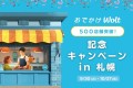 札幌の「おでかけWolt」が進化！お店での飲食がさらにおトクに！