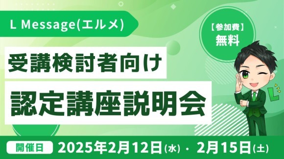 L Message認定講座のカリキュラムやサポートがわかる説明会