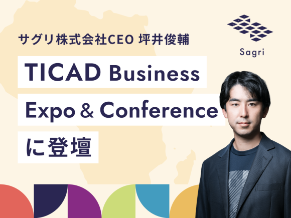 サグリ株式会社代表取締役CEO 坪井俊輔、 TICAD Business Expo & Conferenceに登壇