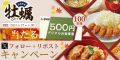 【家族亭】9/17(火)～その場で「デジタルお食事券500円分」が100名様に当たる！Xフォロー＆リポストキャンペーン開催！