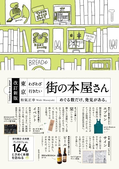『改訂新版 東京 わざわざ行きたい街の本屋さん』