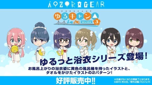 「ゆるキャン△ SEASON３」『ゆるっと浴衣』シリーズ