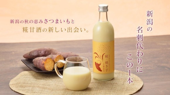 新潟名刺シリーズ　糀・焼き芋