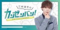 俳優・三井淳平の公式チャンネル「三井淳平のカンゼンバン！」開設　9月19日(火)に初回生配信！