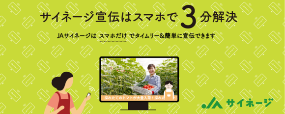 JAサイネージ宣伝はスマホで3分解決