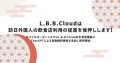 L.B.B.Cloudは訪日外国人の飲食店利用の促進を後押しします！