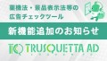 【新機能追加】薬機法・景品表示法等の広告チェックツール「TRUSQUETTA AD」にて除外設定機能が使えるようになりました！