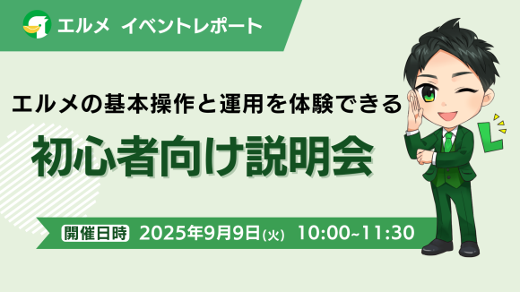 L Message基本操作と運用を体験できる初心者向け説明会開催