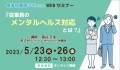 保健師向けセミナー開催 「従業員のメンタルヘルス対応とは？」